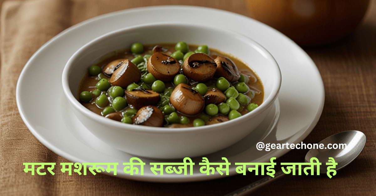 matar mushroom ki sabji kaise banai jaati hai