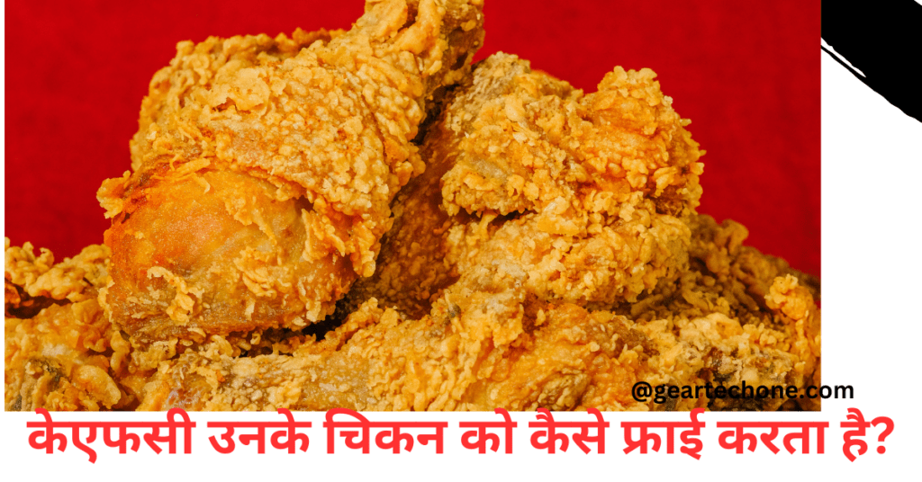 kfc unke chicken ko kaise fry karte hain