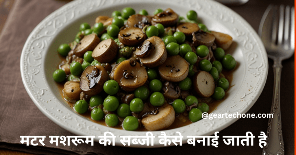 matar mushroom ki sabji kaise banai jaati hai